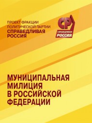 Книга “Муниципальная милиция в Российской Федерации”