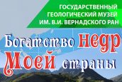 Выставка “Богатство недр” в Геологическом музее им. В. И. Вернадского