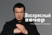 Программа “Воскресный вечер с Владимиром Соловьёвым”