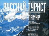 Вышел в свет первый номер обновлённого журнала «Русский турист»