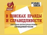 Заседание жюри Литературной премии СПРАВЕДЛИВОЙ РОССИИ “В поисках правды и справедливости”