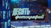 В программе “10 фотографий” на телеканале “Звезда”