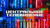 Программа “Центральное телевидение” на телеканале НТВ