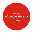 Прямой эфир на радиостанции “Говорит Москва”