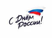 Смысл Дня России – в причастности каждого гражданина к судьбе страны