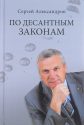 Встреча с писателем-десантником Сергеем Александровым