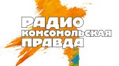 Прямой эфир на радиостанции “Комсомольская правда”