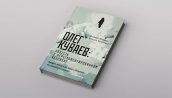 Онлайн-встреча с авторами биографической книги “Олег Куваев: повесть о нерегламентированном человеке”