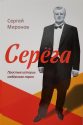 Творческая встреча с Сергеем Мироновым