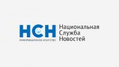 Брифинг в пресс-центре информационного агентства «Национальная Служба Новостей»