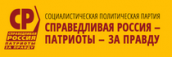 Заседание фракции «Справедливая Россия» в Государственной Думе ФС РФ