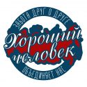 Церемония вручения премии «Хороший человек»