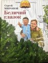 Вышла в свет книга для детей «Беличий глазок»