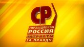 Заявление Президиума Центрального совета Социалистической политической партии «СПРАВЕДЛИВАЯ РОССИЯ – ПАТРИОТЫ – ЗА ПРАВДУ» о мерах социально-экономической поддержки населения Российской Федерации