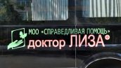 СПРАВЕДЛИВАЯ РОССИЯ – ЗА ПРАВДУ и Фонд “Доктор Лиза” помогут беженцам из Донбасса