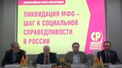 Всероссийская пресс-конференция “Ликвидация микрофинансовых организаций – шаг к социальной справедливости в России”