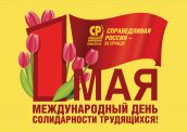 C праздником Первомая!