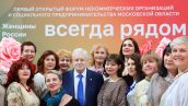 Выступление на форуме “Женщины России – всегда рядом”