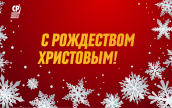 С Рождеством Христовым!